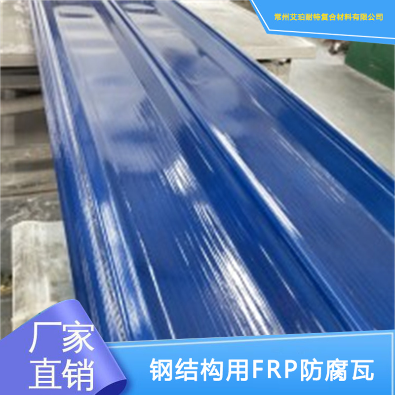 V840型防腐瓦